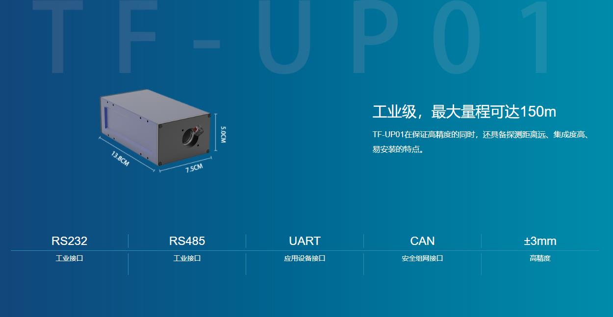 TF-UP01 高精长距传感器