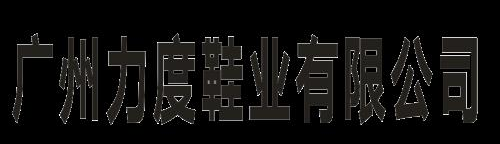 广州力度鞋业有限公司 中文