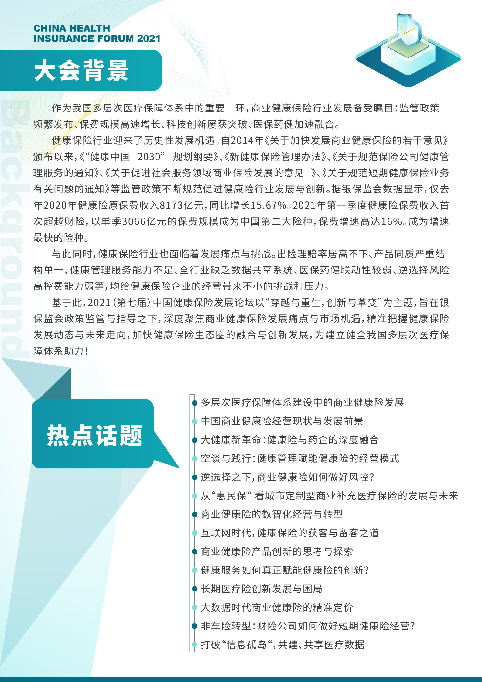 2021（第七届）中国健康保险发展论坛