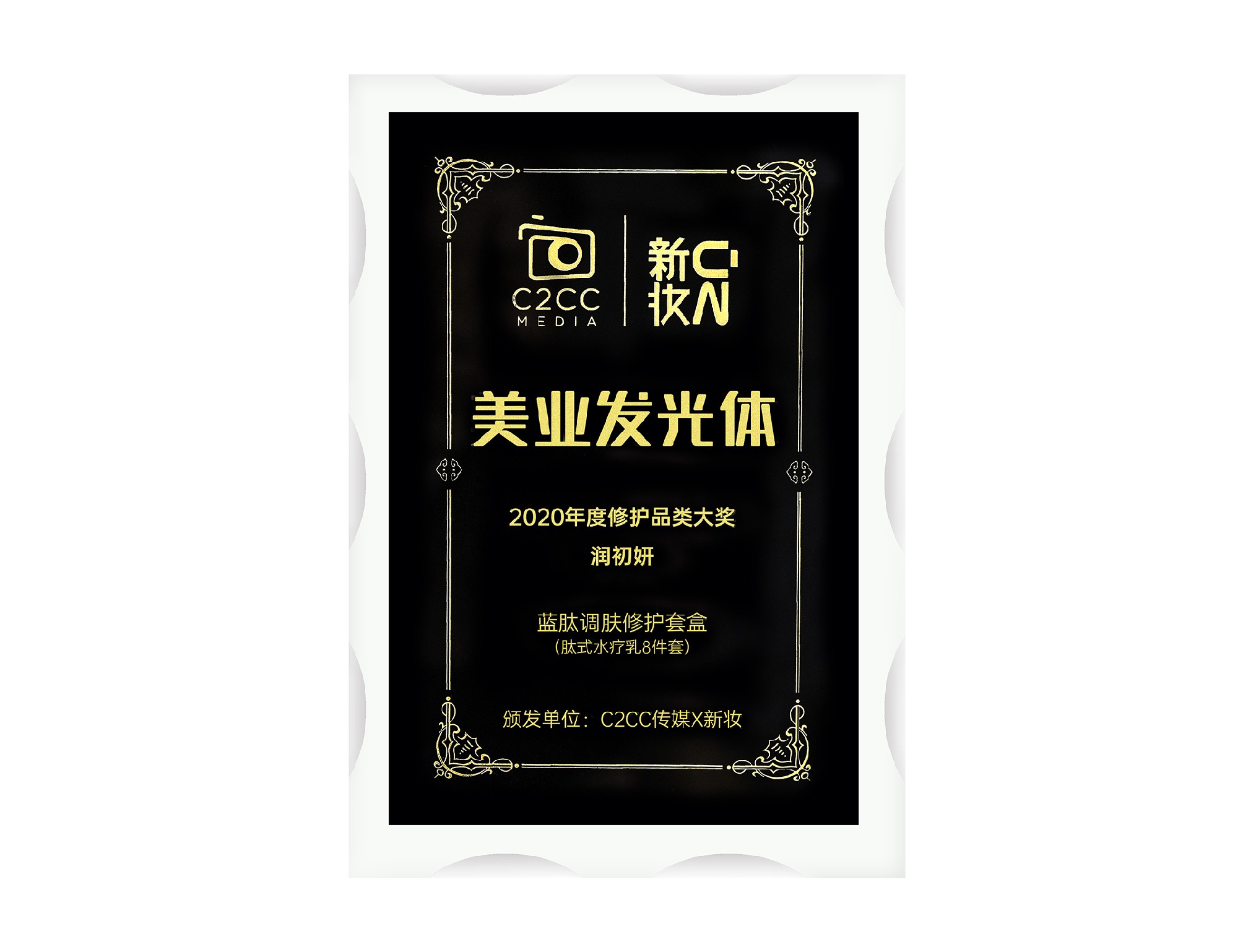 年度修护品类大奖