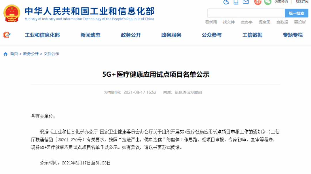 震一科技成功入圍國家級“5G+醫(yī)療健康應用試點項目”名單