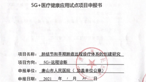 震一科技成功入圍國家級“5G+醫(yī)療健康應用試點項目”名單