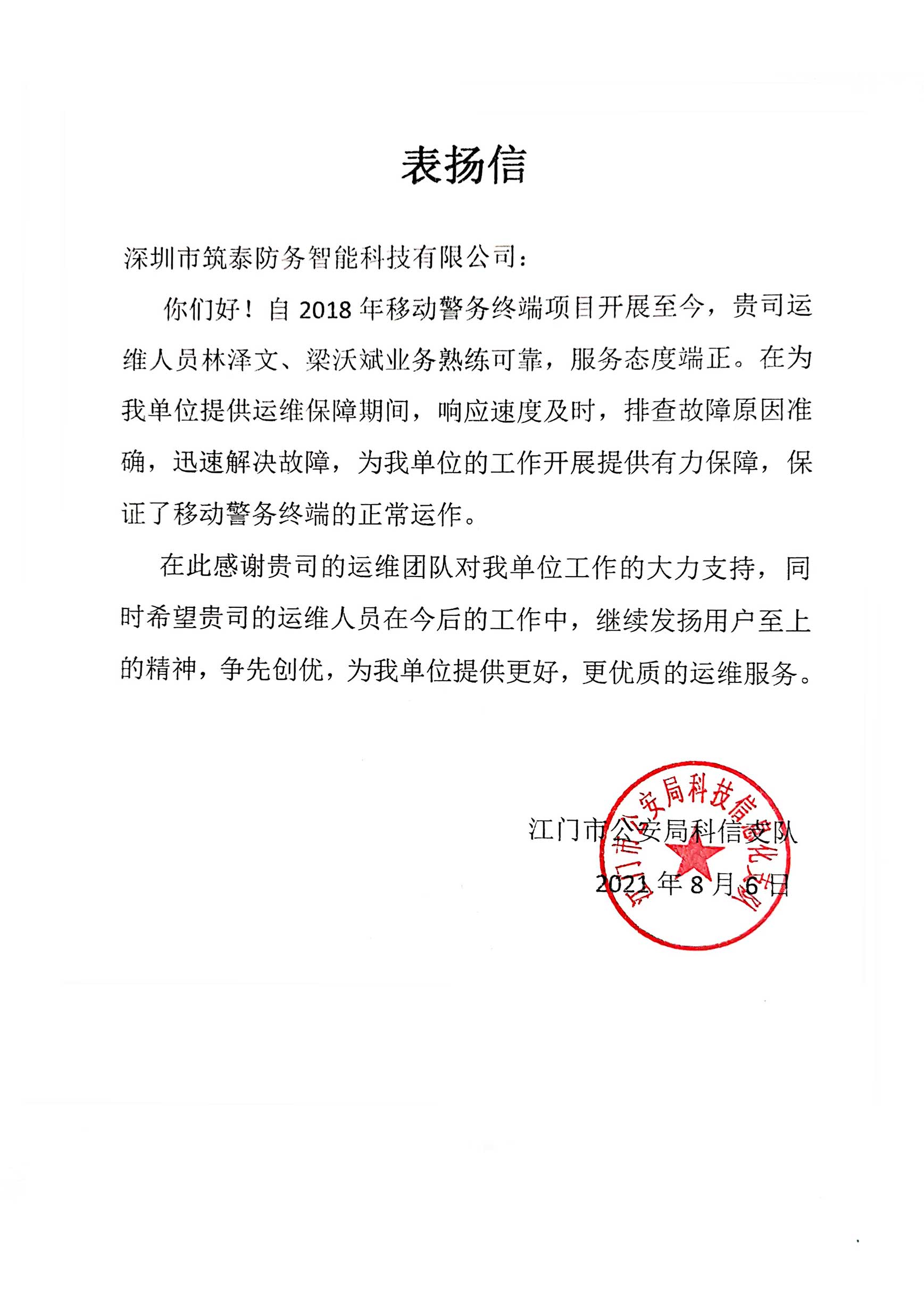 筑泰防务又获表扬! 筑泰防务又获表扬!