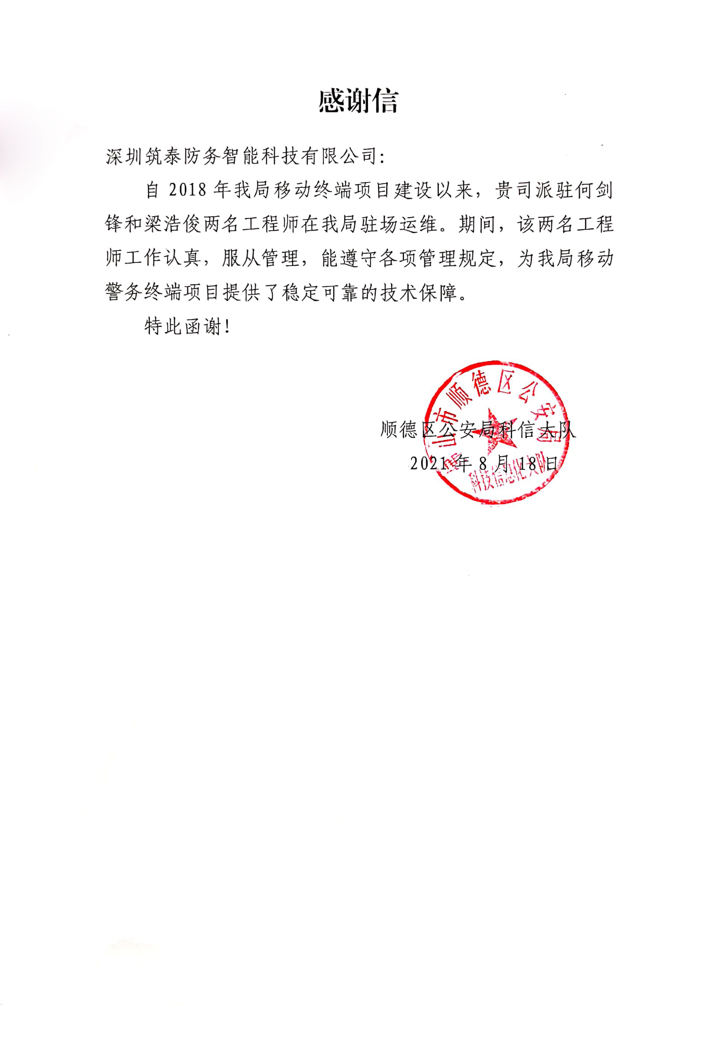 筑泰防务又获表扬! 筑泰防务又获表扬!