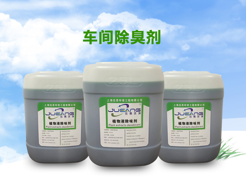 工业车间用除臭剂 工业车间用除臭剂