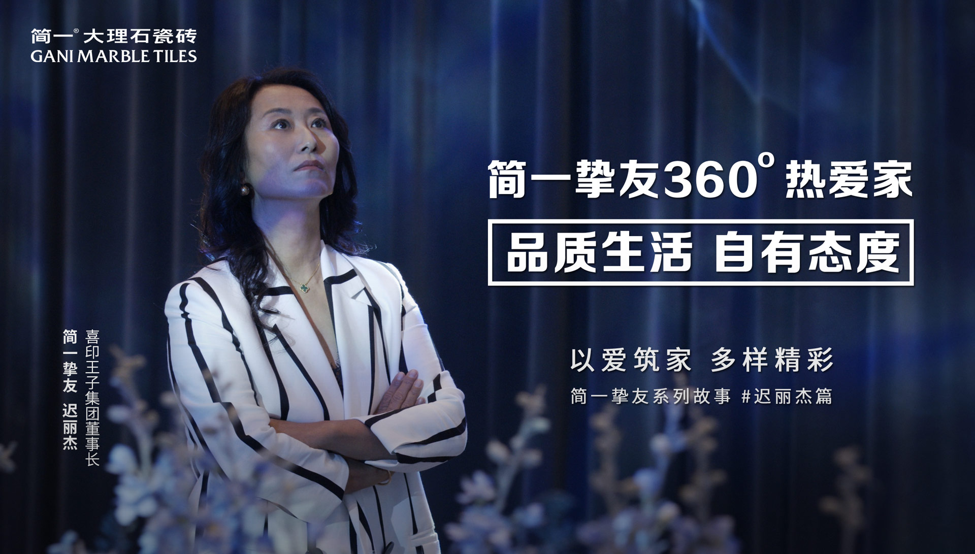 《简一挚友360°热爱家》