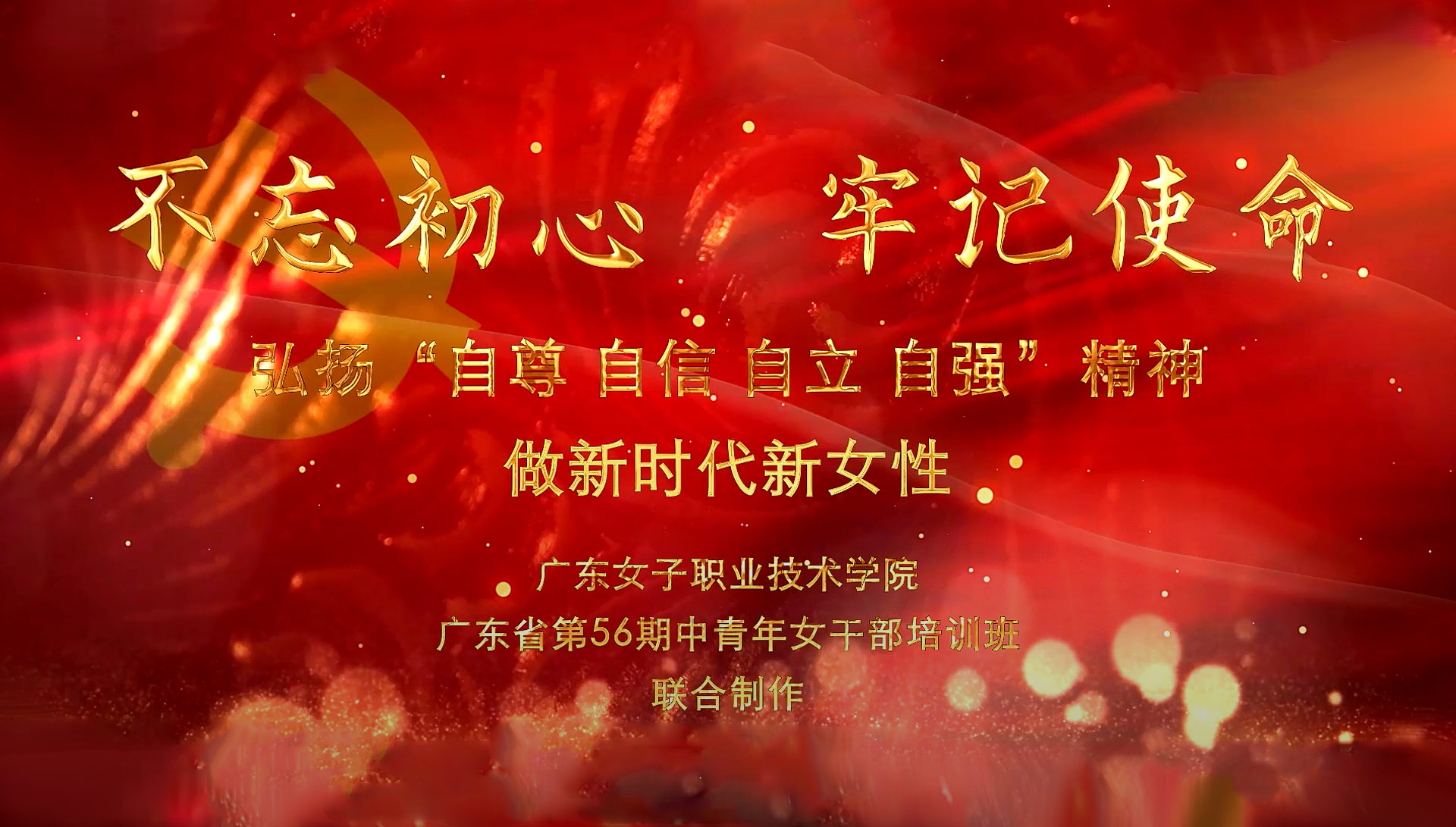 广东女子职业技术学院《我的祖国》