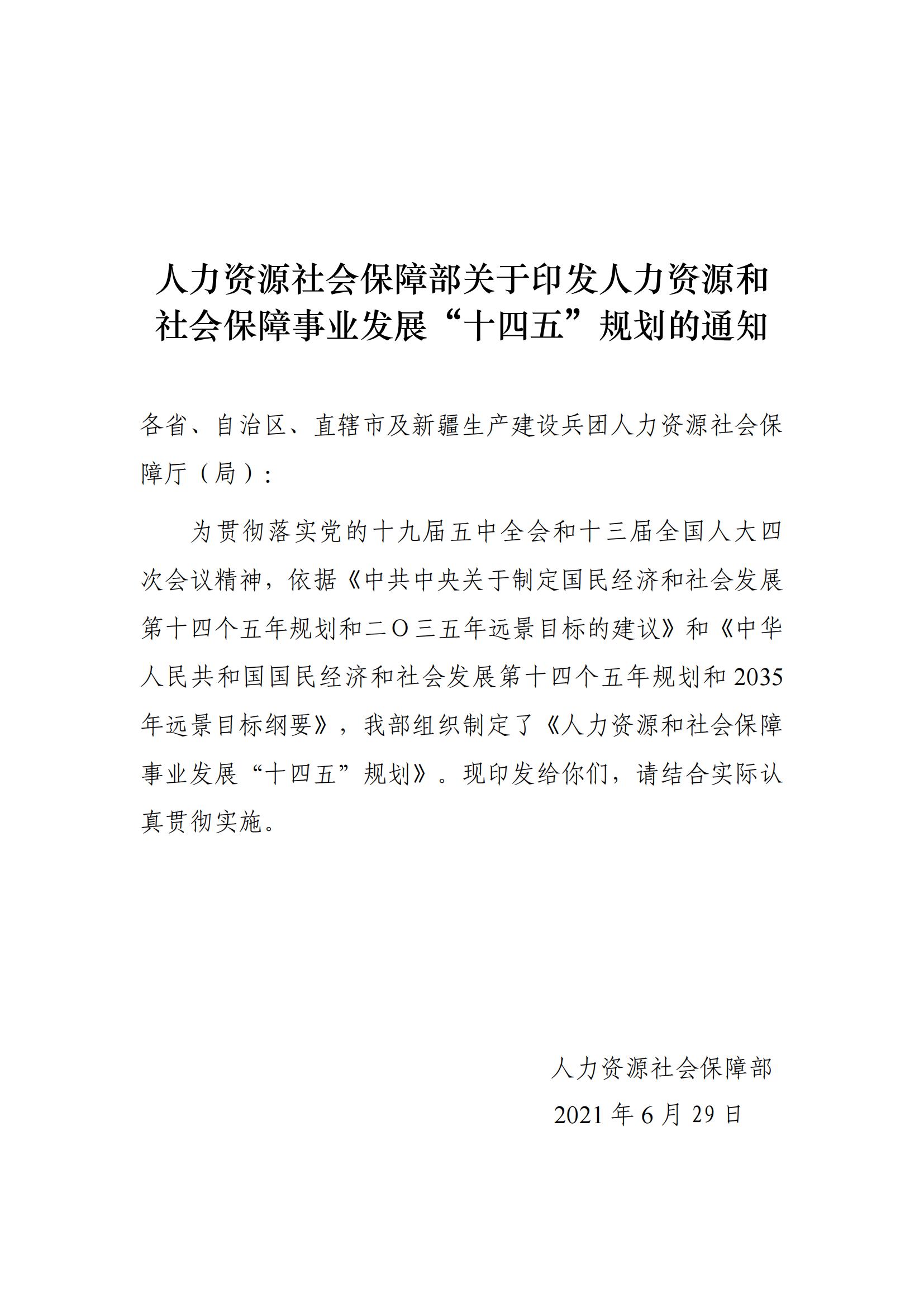 人力资源社会保障部关于印发人力资源和 社会保障事业发展“十四五”规划的通知