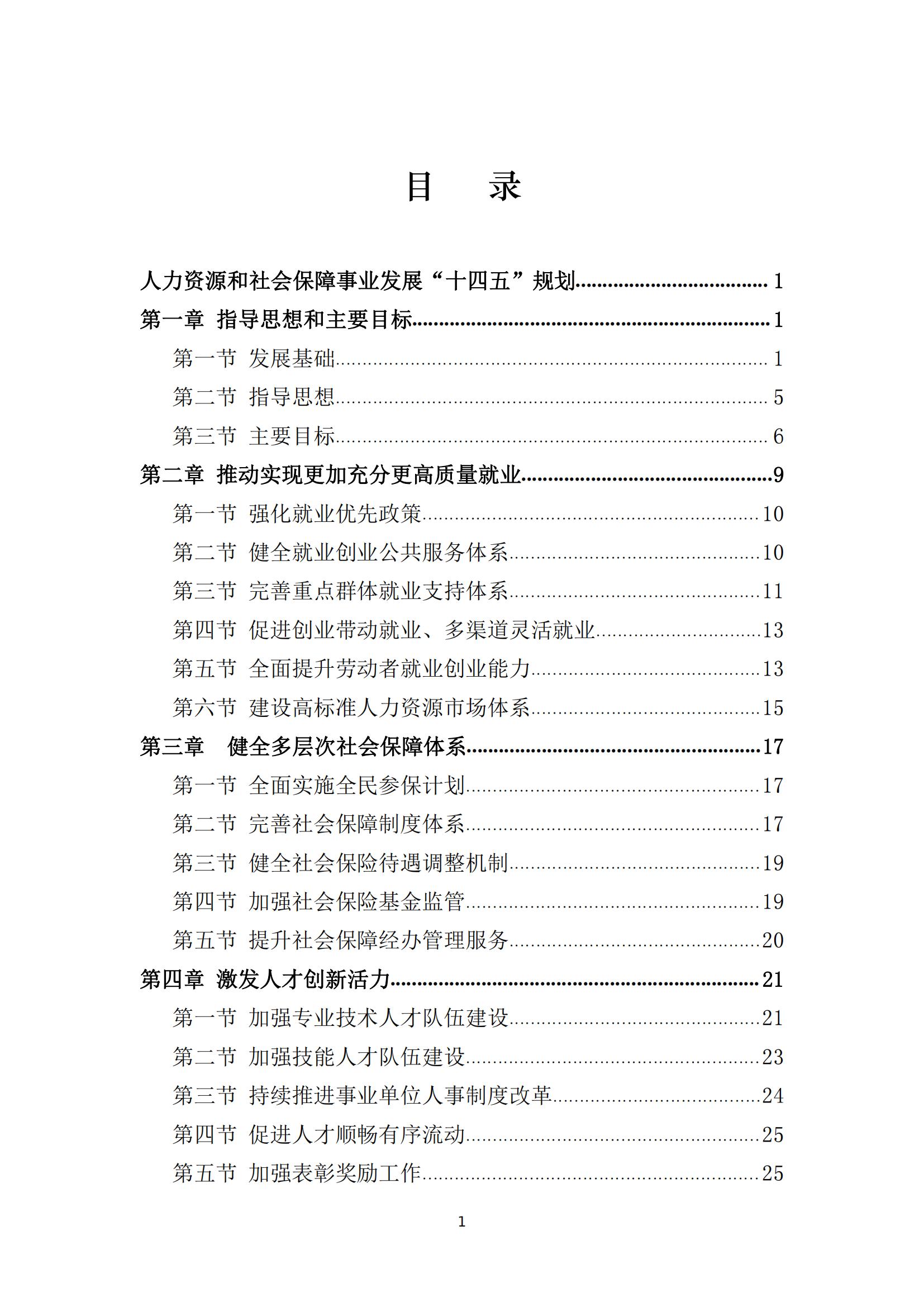 人力资源社会保障部关于印发人力资源和 社会保障事业发展“十四五”规划的通知