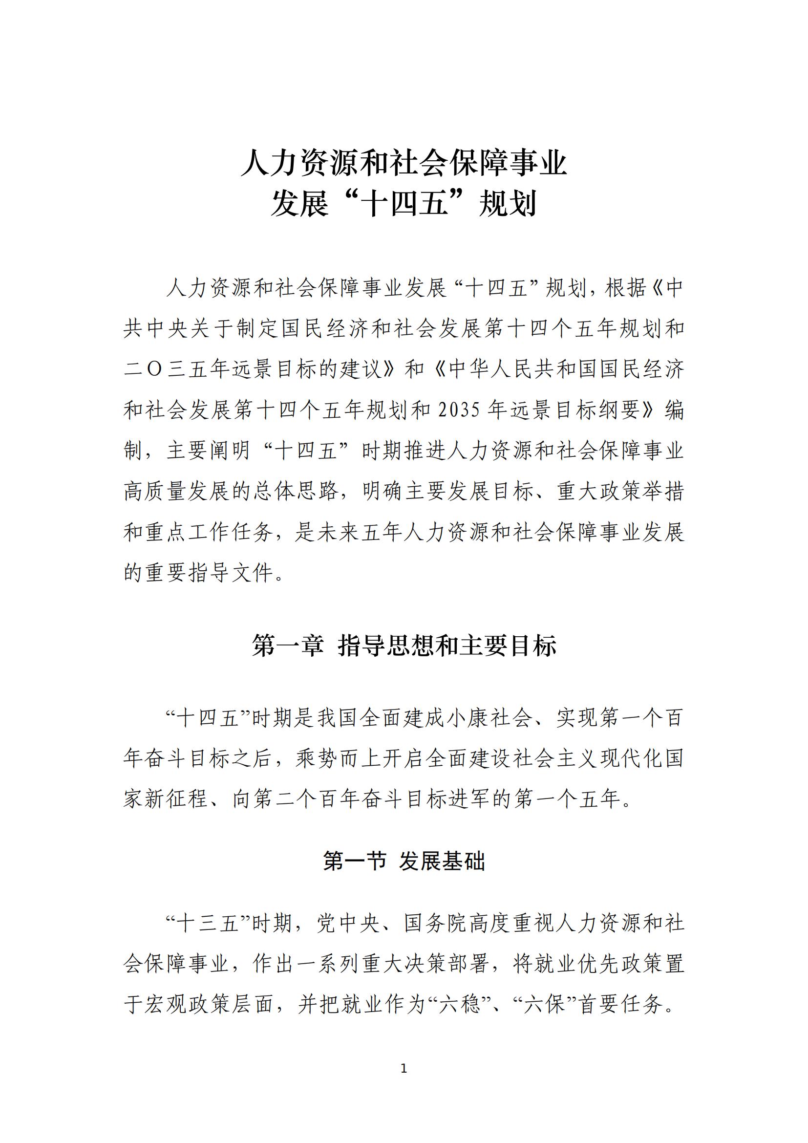 人力资源社会保障部关于印发人力资源和 社会保障事业发展“十四五”规划的通知