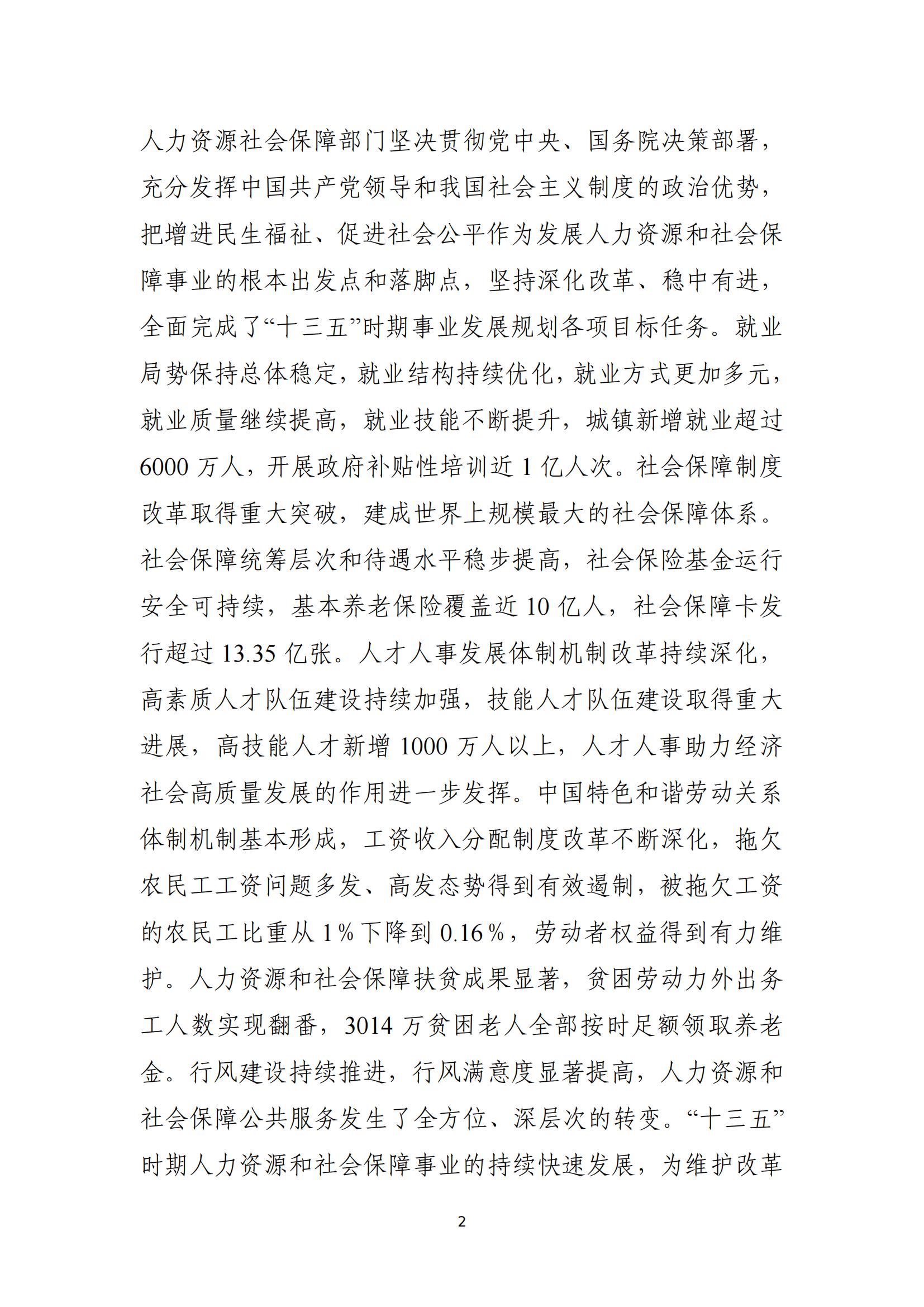 人力资源社会保障部关于印发人力资源和 社会保障事业发展“十四五”规划的通知