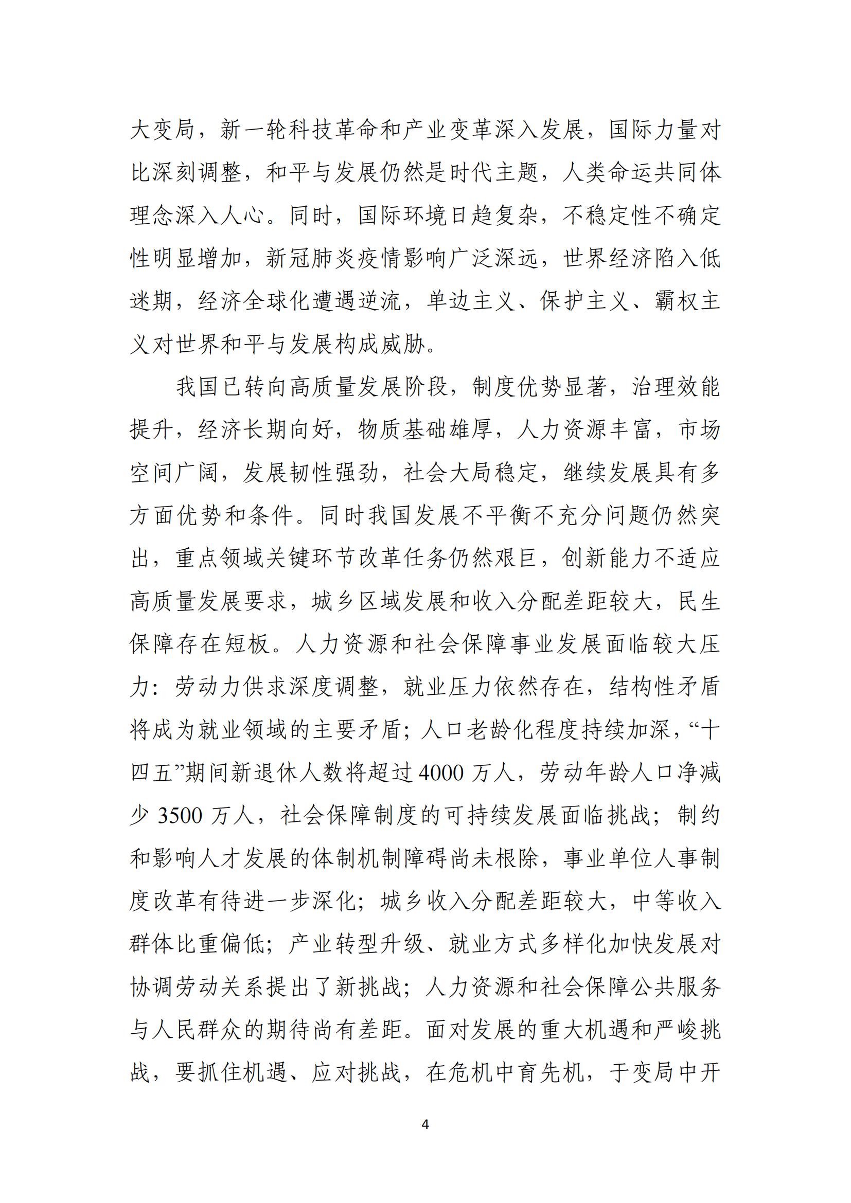 人力资源社会保障部关于印发人力资源和 社会保障事业发展“十四五”规划的通知