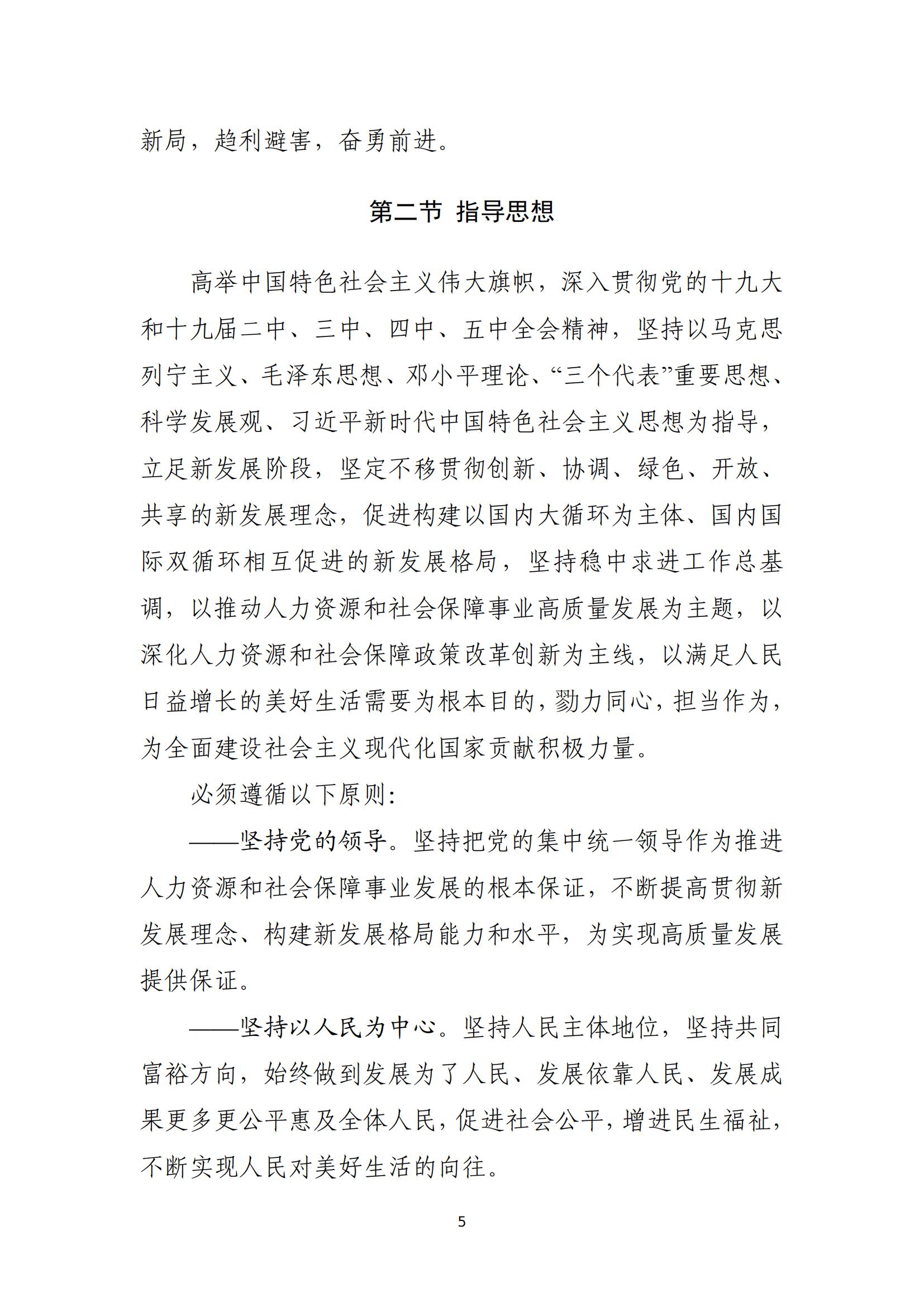 人力资源社会保障部关于印发人力资源和 社会保障事业发展“十四五”规划的通知