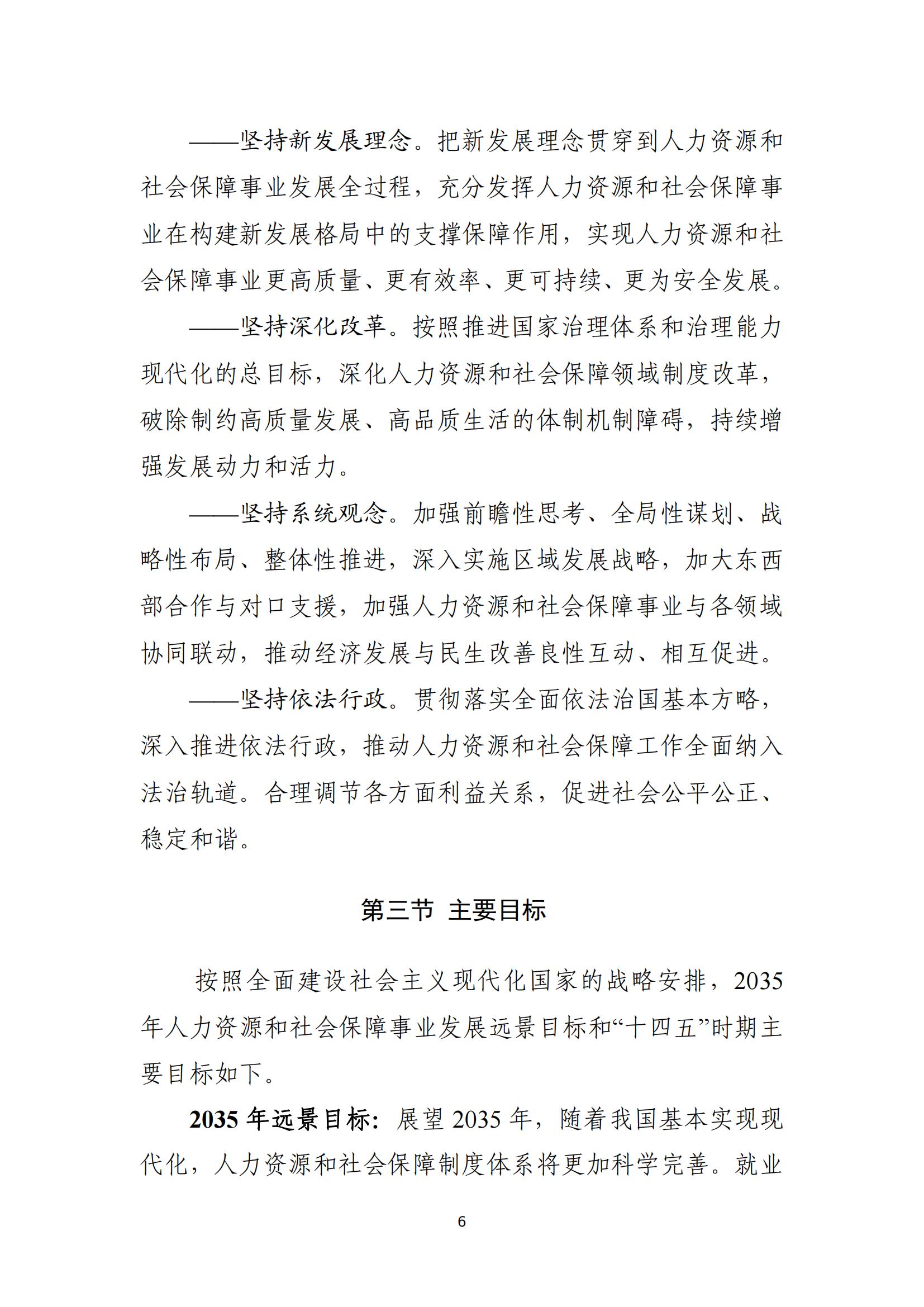 人力资源社会保障部关于印发人力资源和 社会保障事业发展“十四五”规划的通知