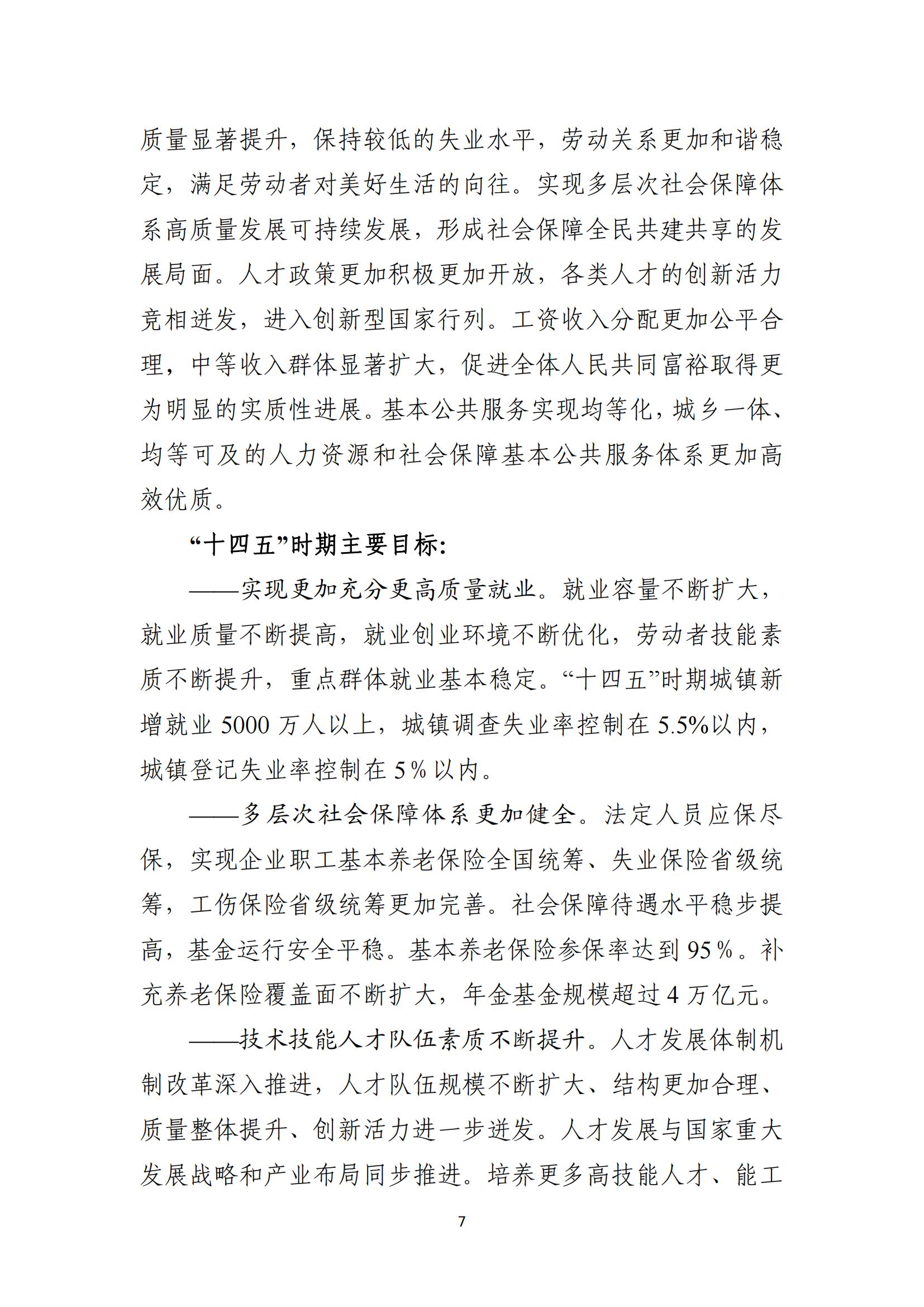 人力资源社会保障部关于印发人力资源和 社会保障事业发展“十四五”规划的通知