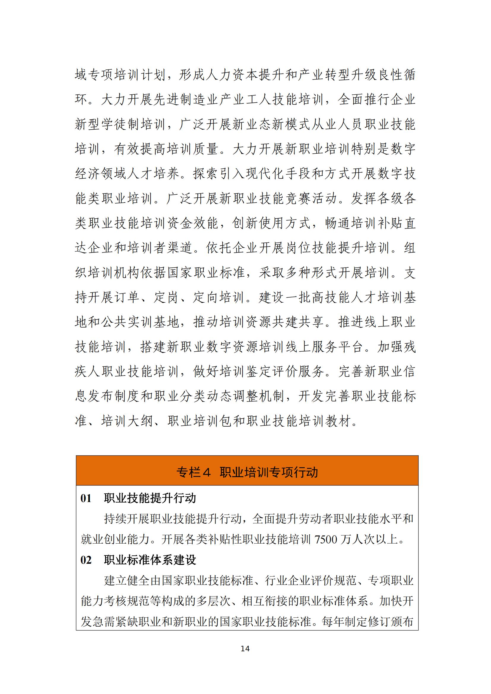 人力资源社会保障部关于印发人力资源和 社会保障事业发展“十四五”规划的通知