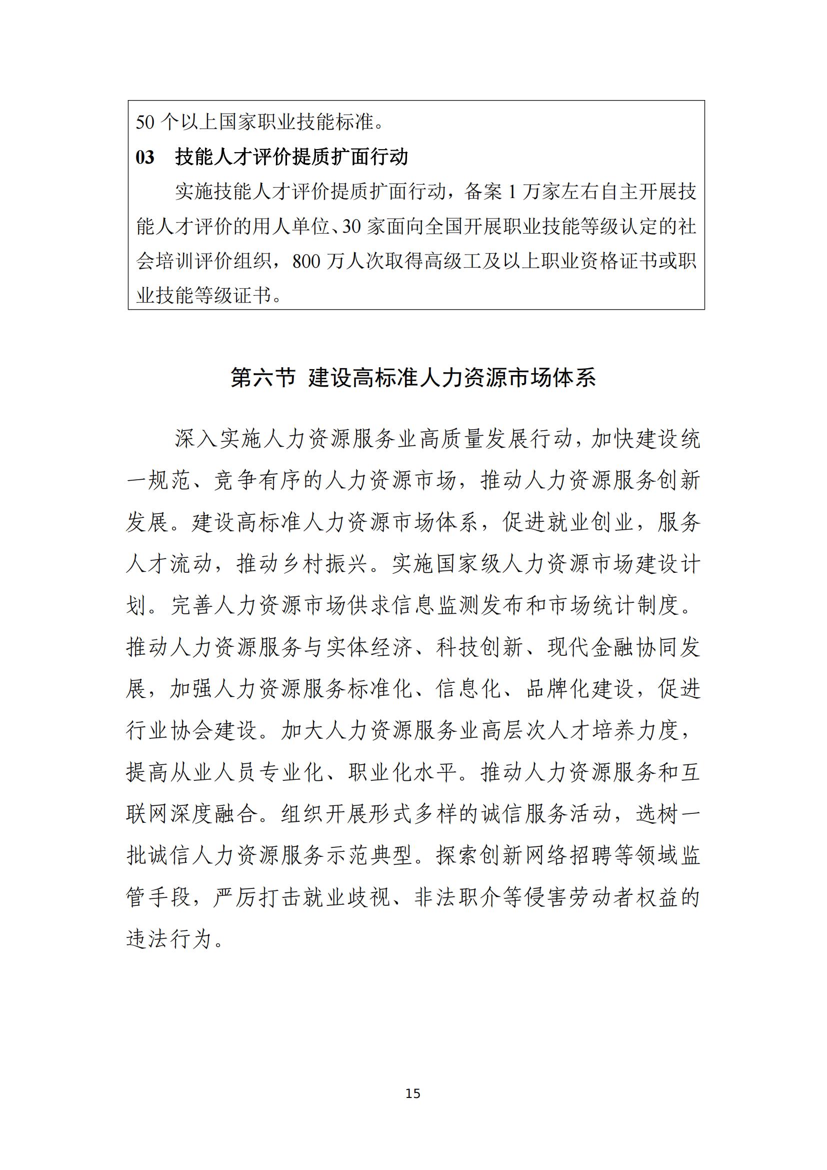 人力资源社会保障部关于印发人力资源和 社会保障事业发展“十四五”规划的通知