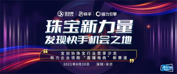 深圳市金银珠宝创意产业协会联合快手推进珠宝产业转型升级 深圳市金银珠宝创意产业协会联合快手推进珠宝产业转型升级