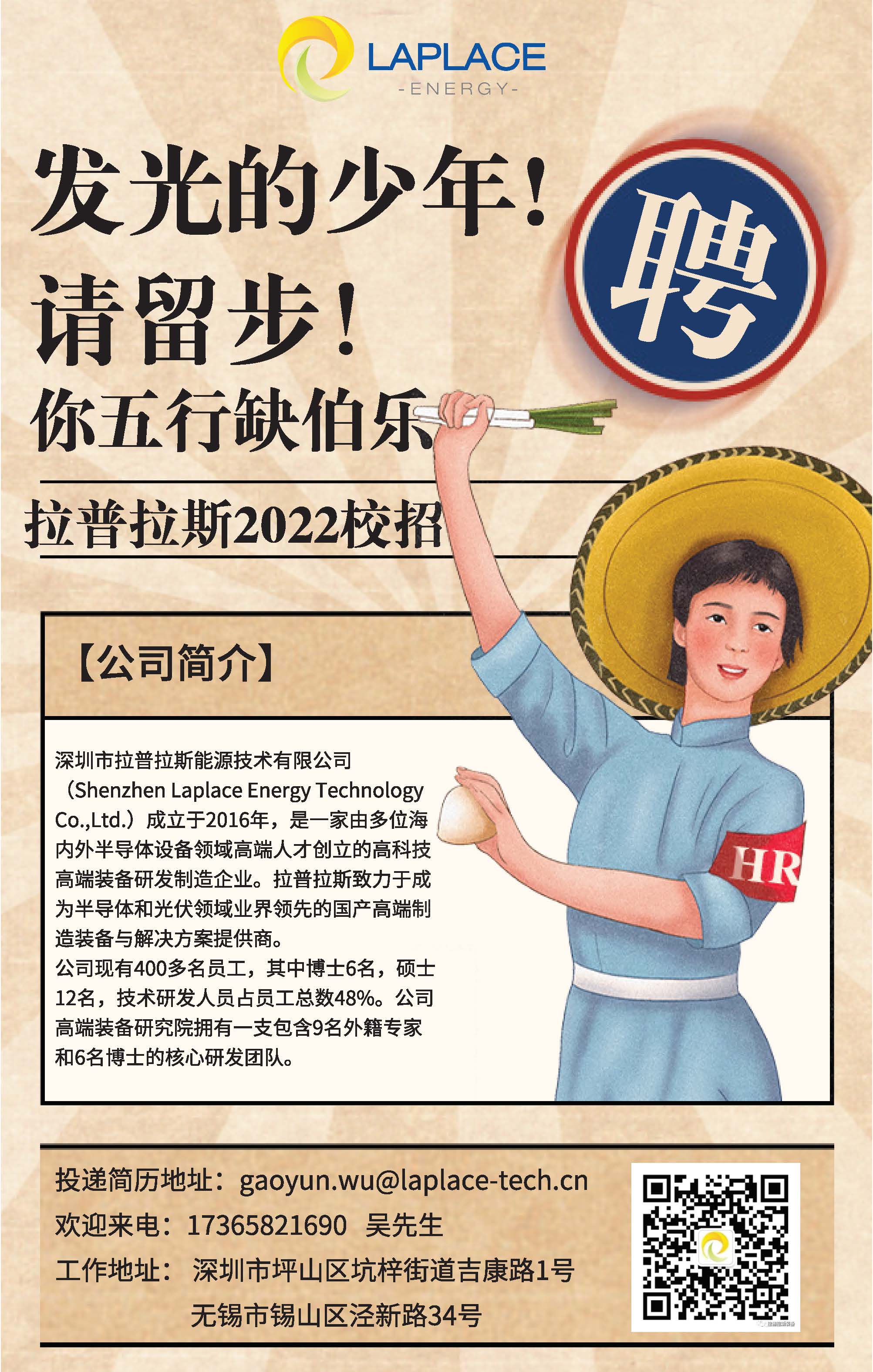 燃动青春,引以为傲!拉普拉斯2022校园招聘全面启动 燃动青春,引以为傲!拉普拉斯2022校园招聘全面启动