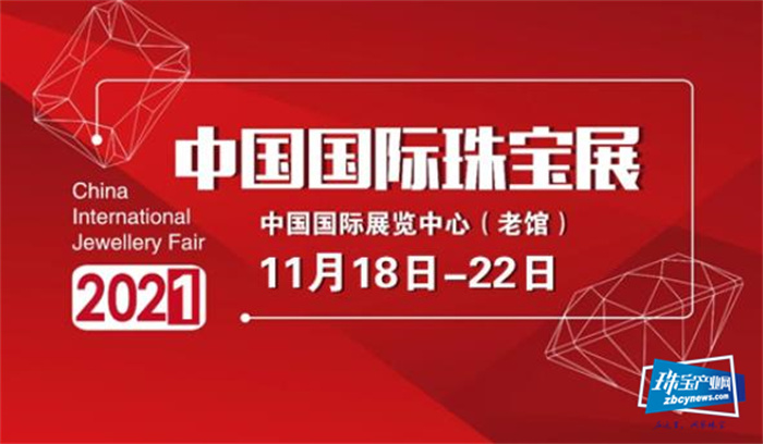 2021年11月18-22日中国国际珠宝展将在北京中国国际展览中心举行