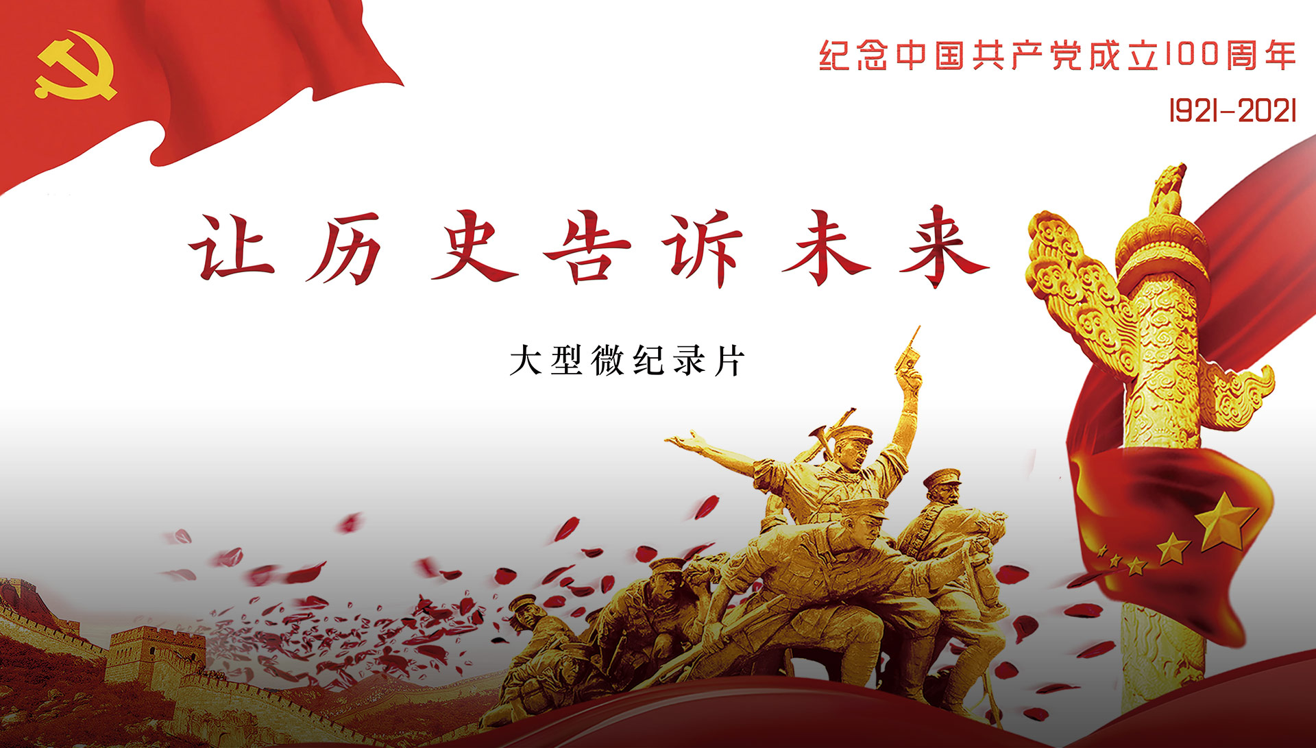 让历史告诉未来