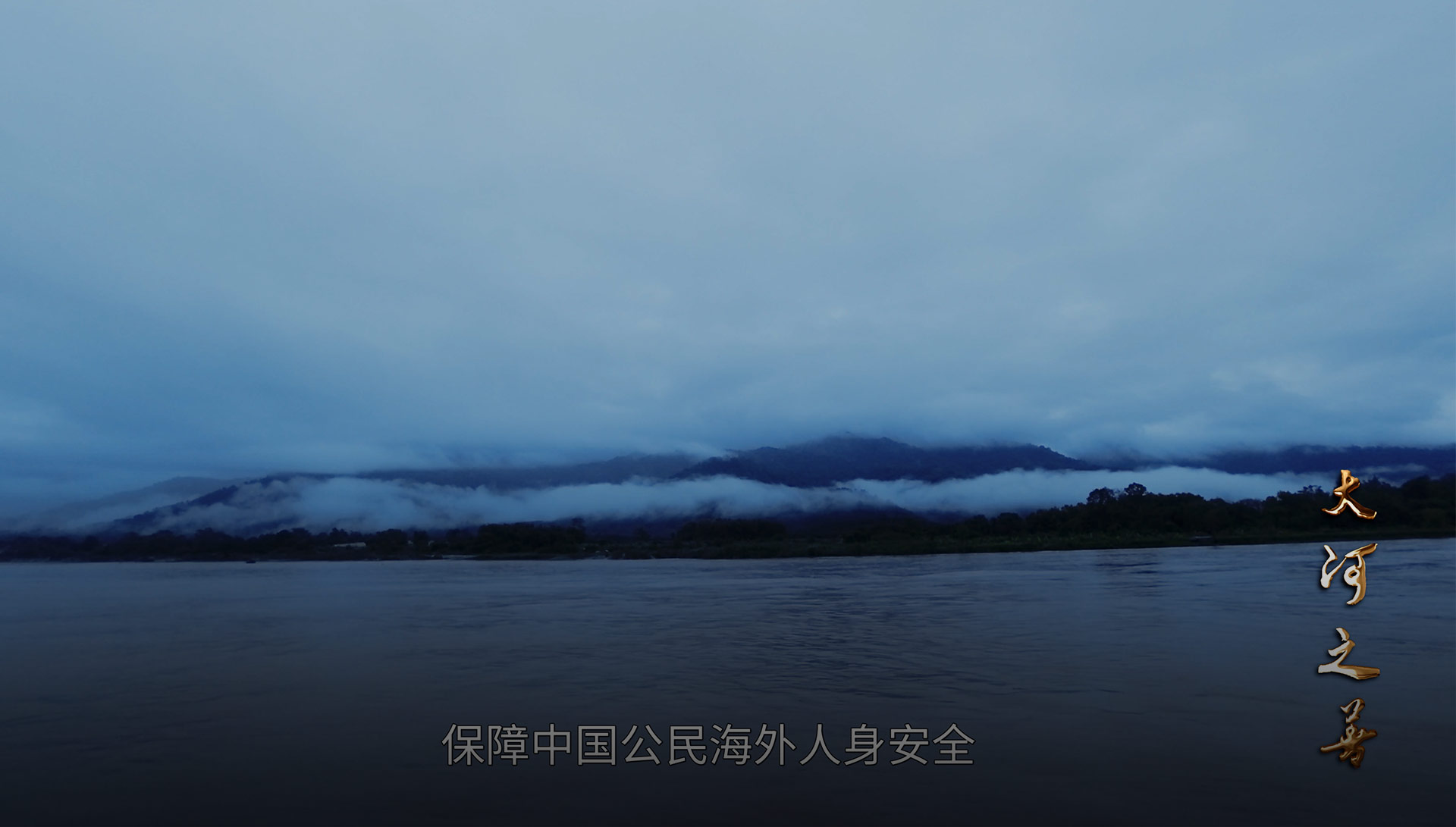 大河之善