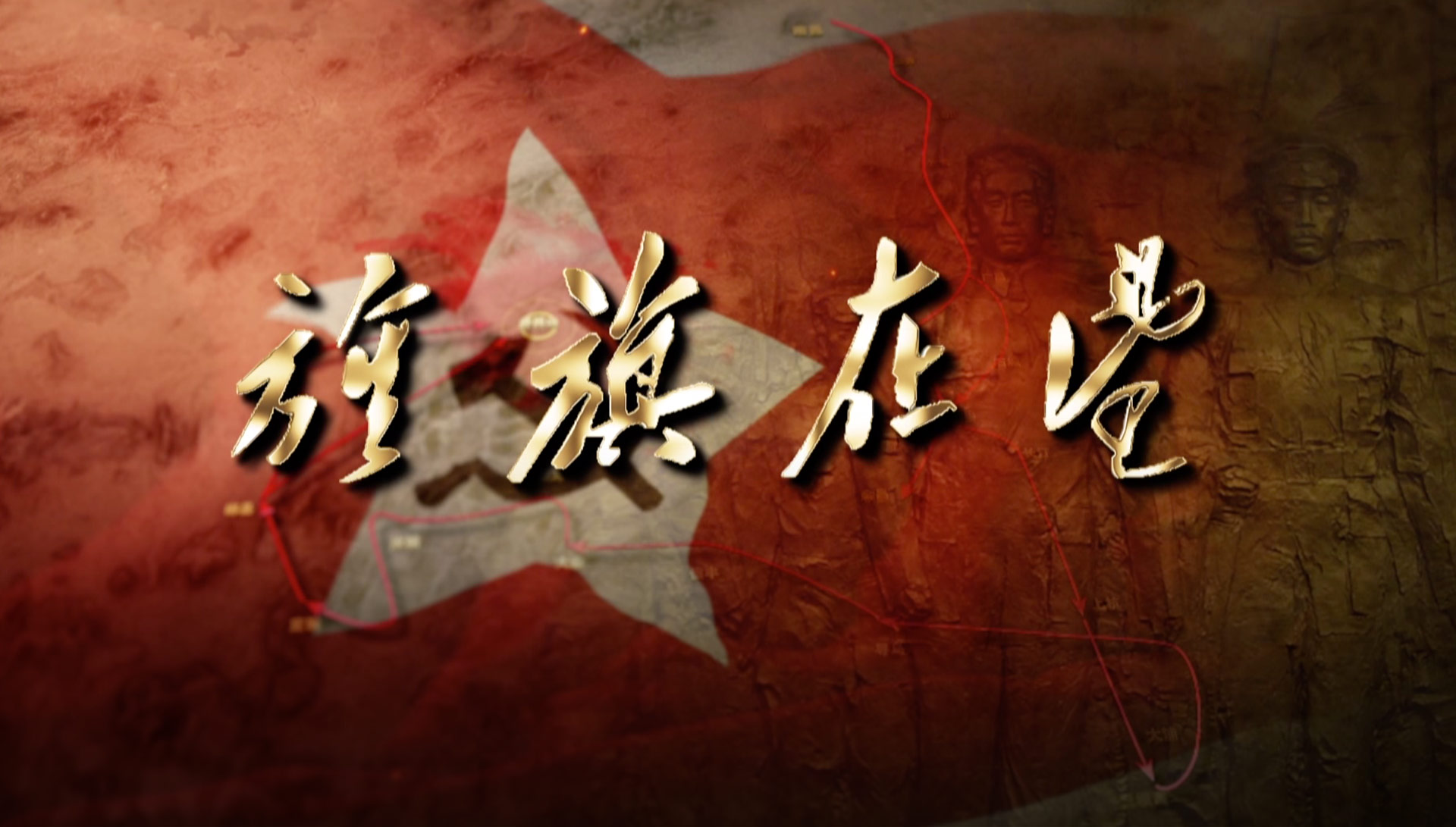 旌旗在望