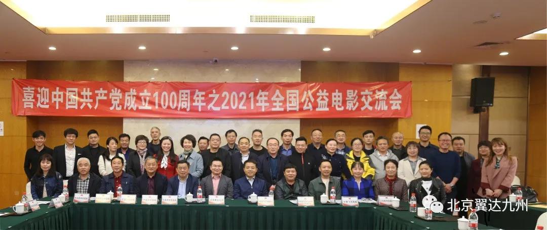 “喜迎中国共产党成立100周年之 2021年公益电影交流会”圆满召开