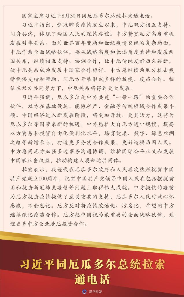 习近平同厄瓜多尔总统拉索通电话 习近平同厄瓜多尔总统拉索通电话