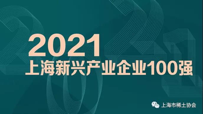 2021上海新兴产业企业百强榜发布！协会会员单位榜上有名