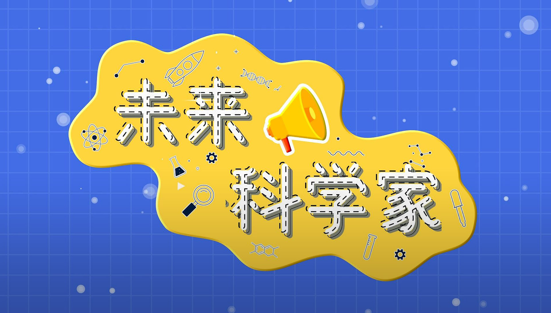 《未来科学家》