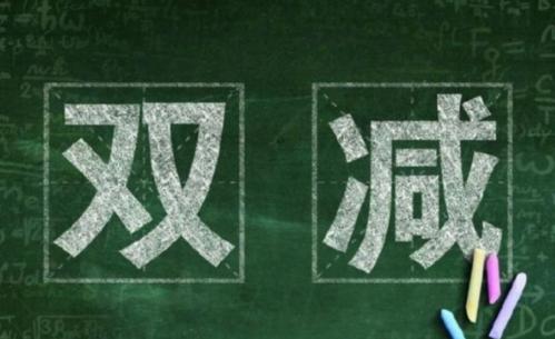  “雙減”出臺(tái)后第一個(gè)學(xué)期，將有這些新變化