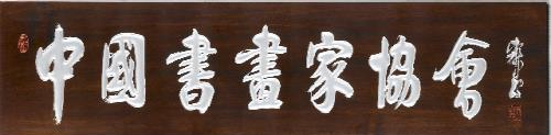 森宝斋精品画室