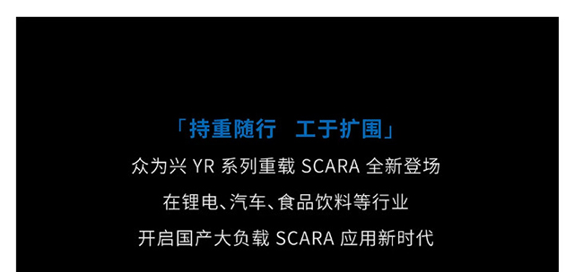 真正“重量级”新品 | 新时达众为兴YR系列重载SCARA震撼登场