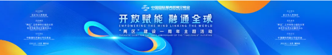 中国国际跨国公司促进会助力服贸会“北京日”活动