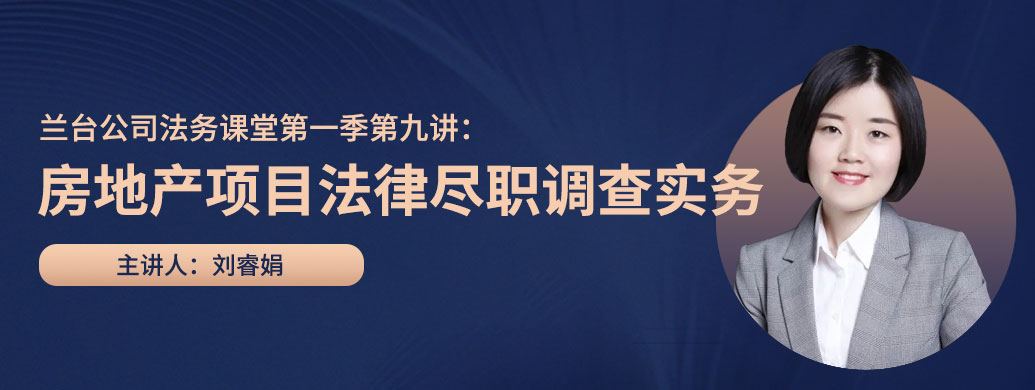 兰台公司法务课堂第一季圆满收官!十九次课程,精彩纷呈! 兰台公司法务课堂第一季圆满收官!十九次课程,精彩纷呈!