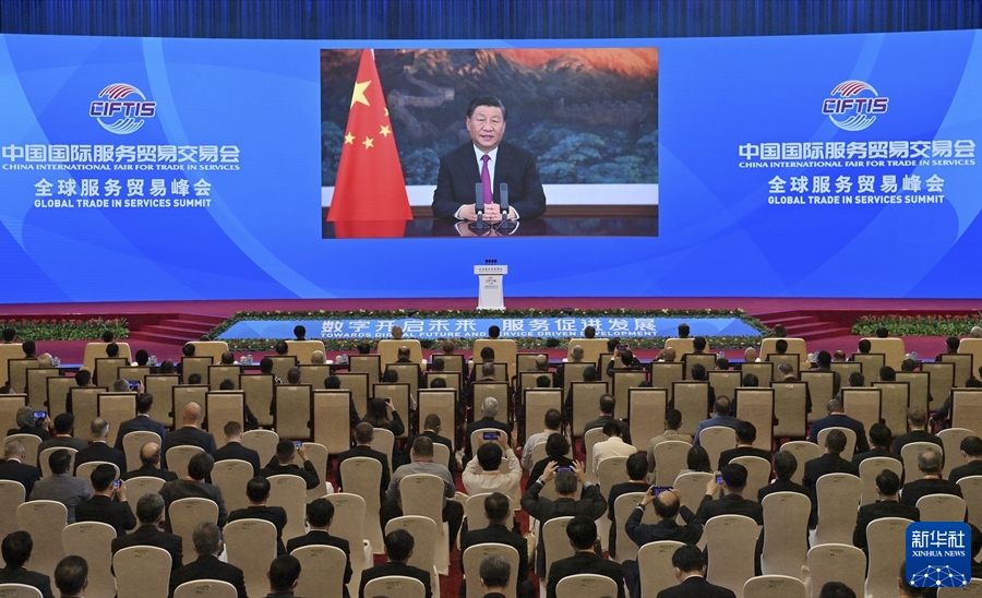 习近平在2021年中国国际服务贸易交易会全球服务贸易峰会上发表视频致辞、