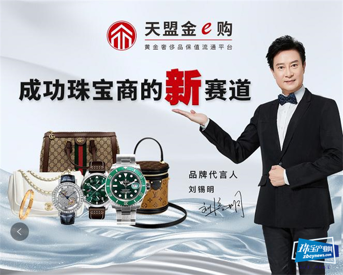 开启珠宝行业全新创富模式 天盟金e购推出黄金奢侈品保值流通平台 开启珠宝行业全新创富模式 天盟金e购推出黄金奢侈品保值流通平台