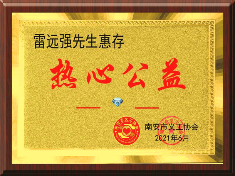 恭贺雷远墙总经理出任福建省南安市慈善总会名誉会长 恭贺雷远墙总经理出任福建省南安市慈善总会名誉会长