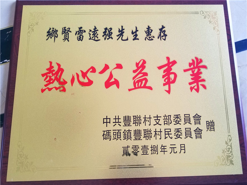 恭贺雷远墙总经理出任福建省南安市慈善总会名誉会长 恭贺雷远墙总经理出任福建省南安市慈善总会名誉会长