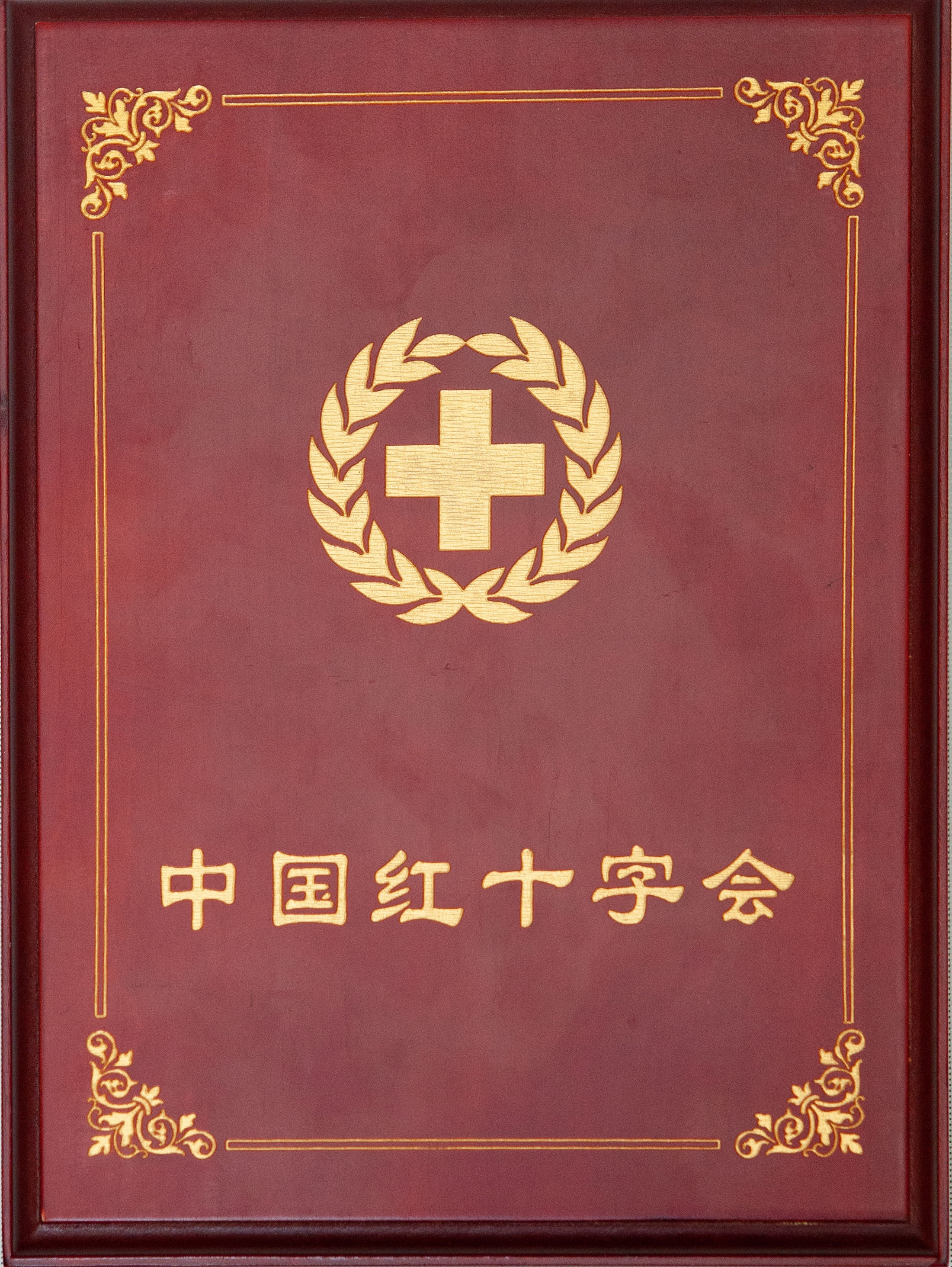 积极战疫，华神科技荣获中国红十字会奉献奖章