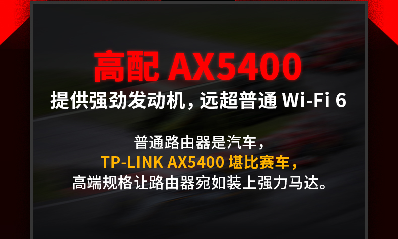 TP-AX5400 双频WIFI6全千兆AX3000无线路由器
