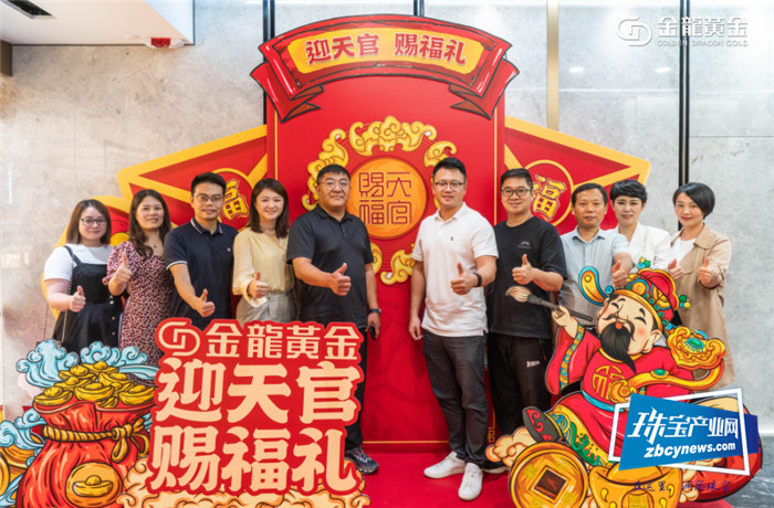 金龙黄金举行媒体见面会,「天官赐福」等新品亮相 金龙黄金举行媒体见面会,「天官赐福」等新品亮相