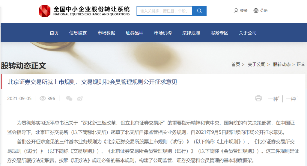 北京证券交易所三大基本业务规则开始征求意见 北京证券交易所三大基本业务规则开始征求意见