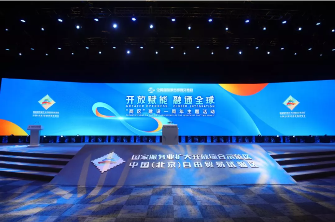 中国国际跨国公司促进会与北京市政府及“两区”办共同举办服贸会“北京日”等系列活动