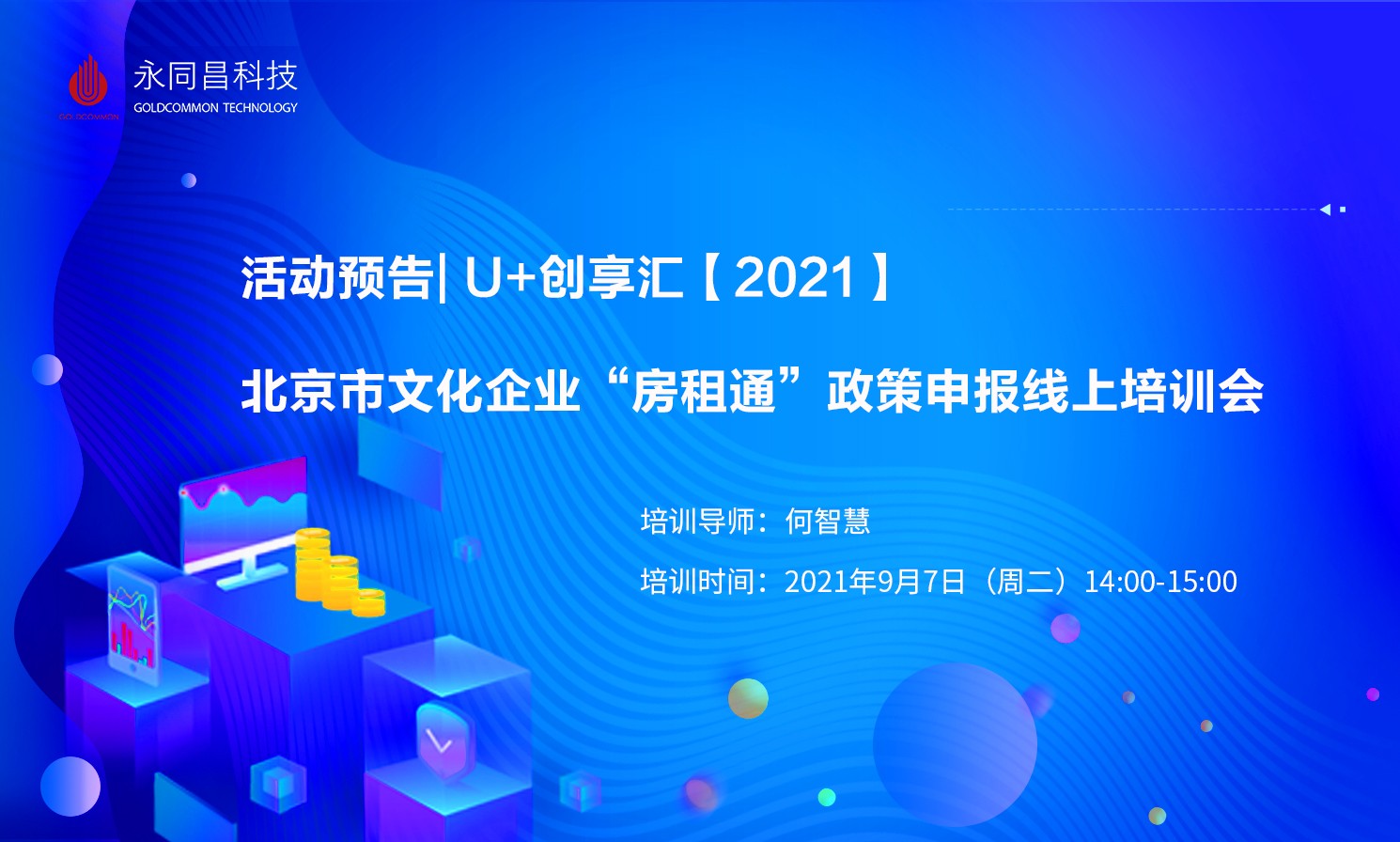 活动预告 | U+创享汇【2021】北京市文化企业“房租通”政策申报线上培训会