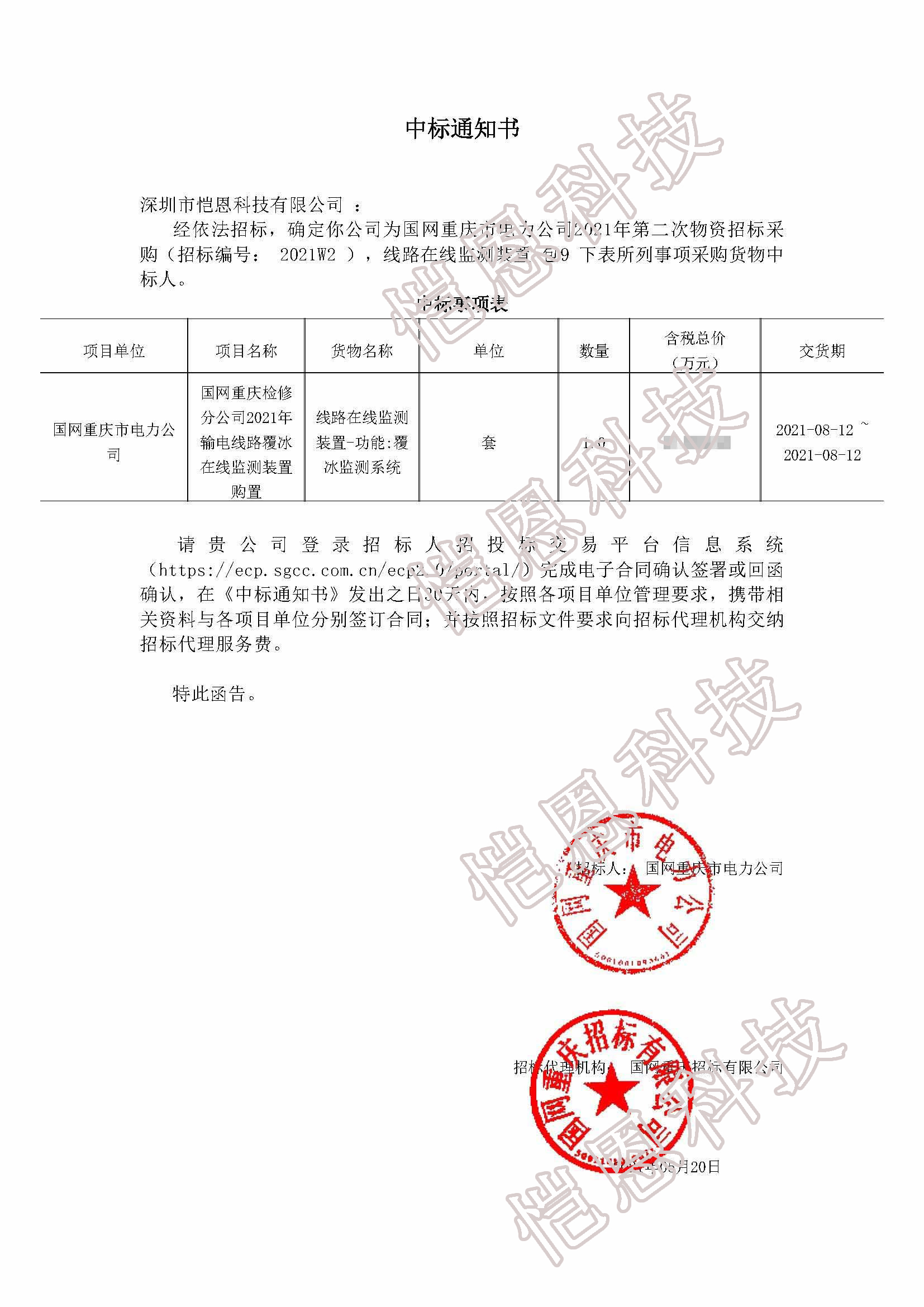 BOB体育综合官方平台中标重庆市电力公司2021年第二次物资招标