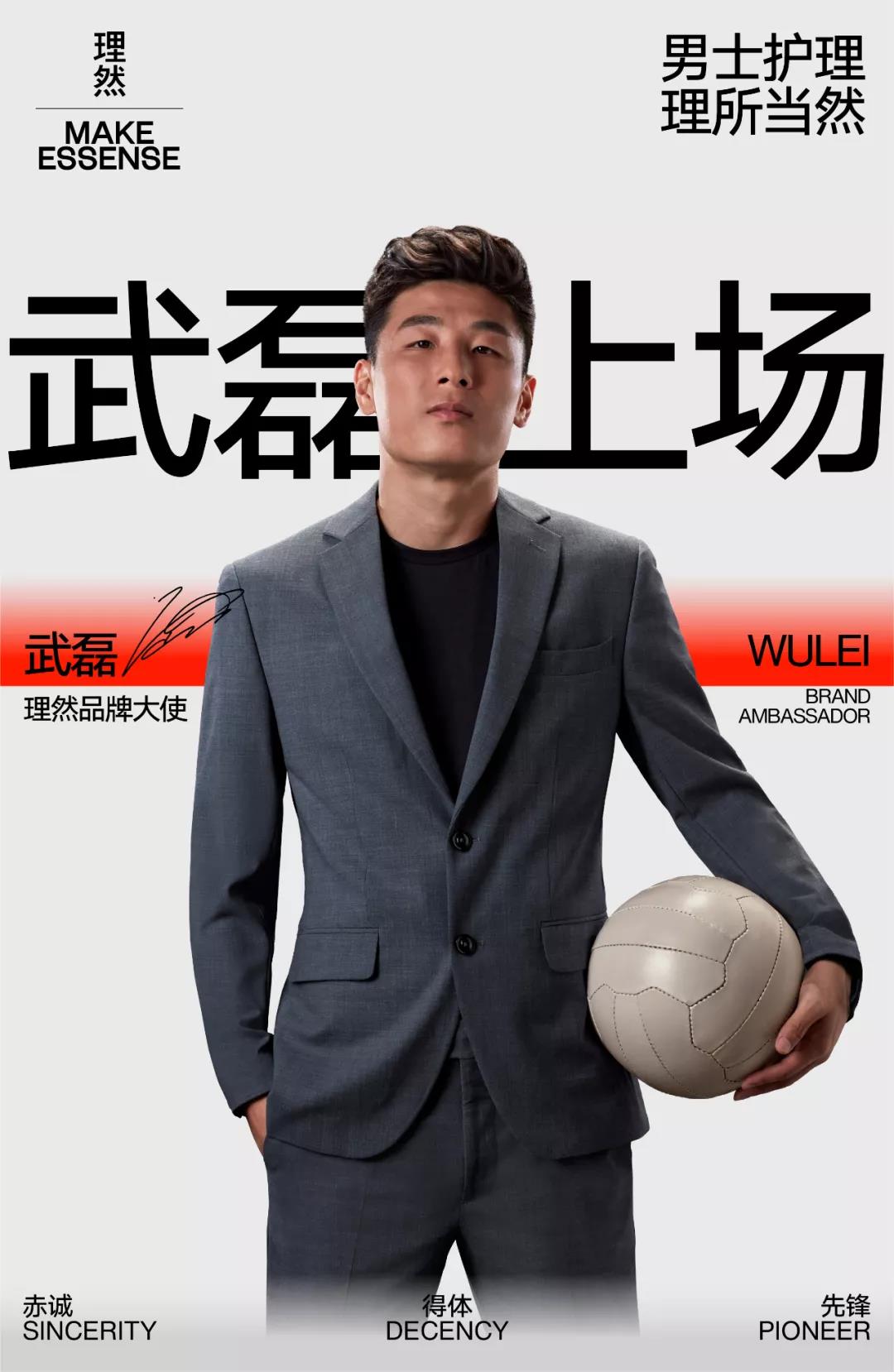男士综合个护品牌理然迎来品牌大使——中国国家足球队队员武磊