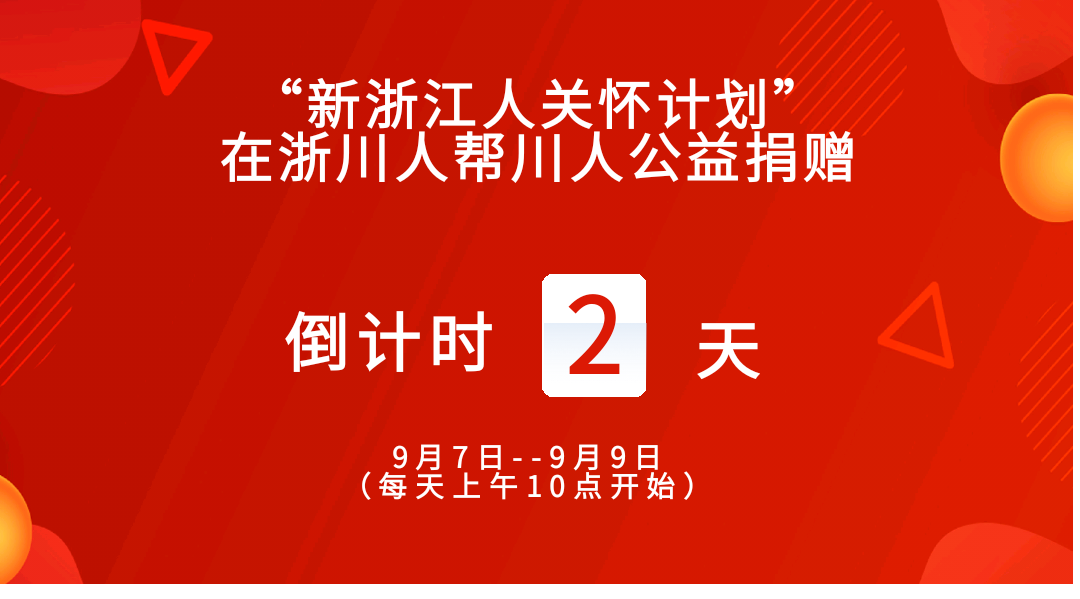 【社会公益】在浙川人帮川人 聚义抱团一家亲