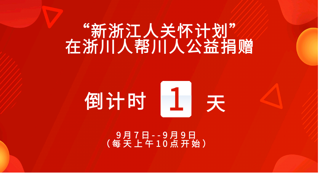 【社会公益】在浙川人帮川人 聚义抱团一家亲 明天上午10点邀您一起做公益